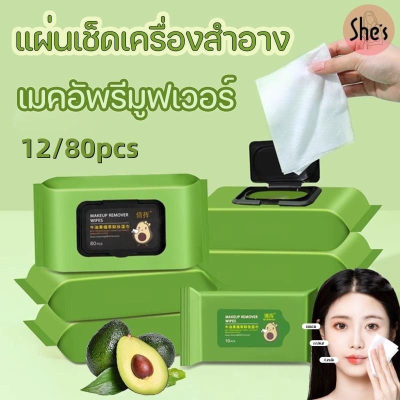 12/80 แผ่น อะโวคาโด เมคอัพรีมูฟเวอร์เช็ด แผ่นเช็ดเครื่องสำอาง เมคอัพรีมูฟเวอร์ ไม่ระคายเคือง.