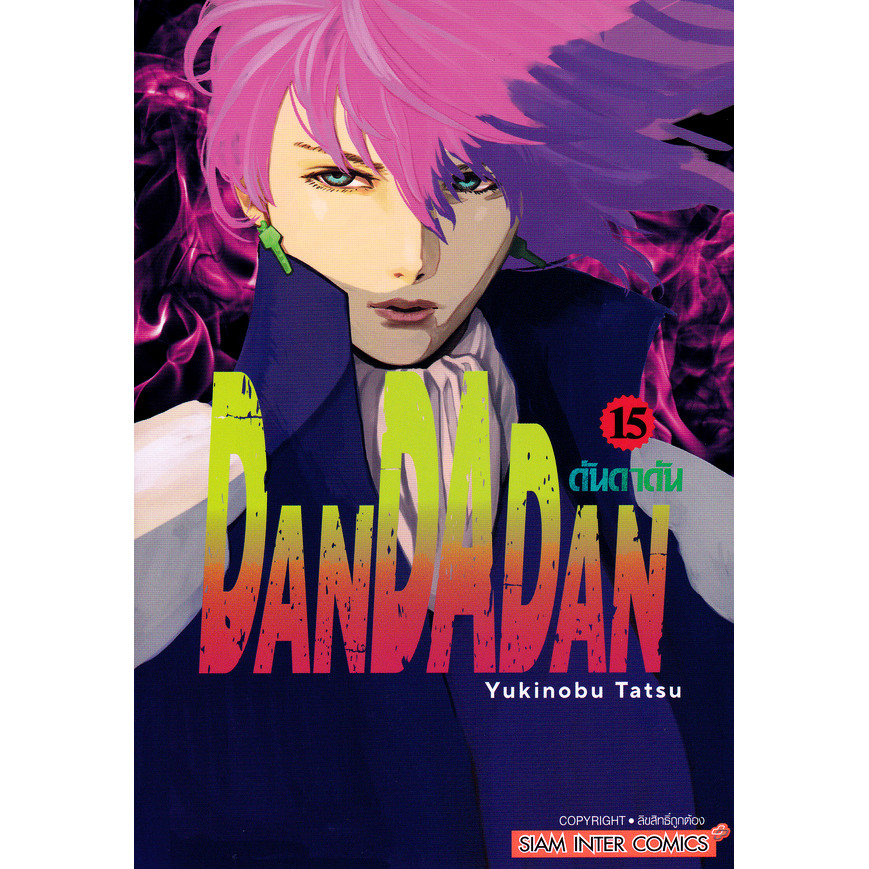 Se-ed (ซีเอ็ด) : หนังสือ การ์ตูน Dandadan เล่ม 15