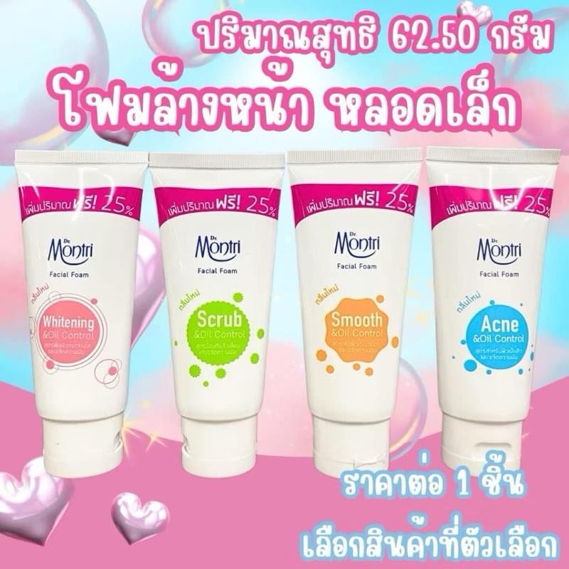 โฟมล้างหน้าดอกเตอร์มนตรี DR. MONTRI FACIAL FOAM   โฟมล้างหน้า ดร.มนตรี    ขนาด 62.5 กรัม