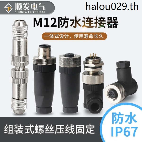 M12 ขั้วต่อกันน้ํา 4P5P8 Core ชายหัวหญิง M12 กันน้ําการบินปลั๊กซ็อกเก็ตเซ็นเซอร์ IP67