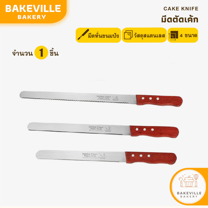 ฺBAKEVille มีดตัดเค้ก มีดหั่นขนมปัง ทีตัดเค้ก มีดหั่นเค้ก มีดตัดขนมเค้ก มี3แบบ 8-14นิ้ว อุปกรณ์เบเกอรี่ สไลด์ขนม SUR256