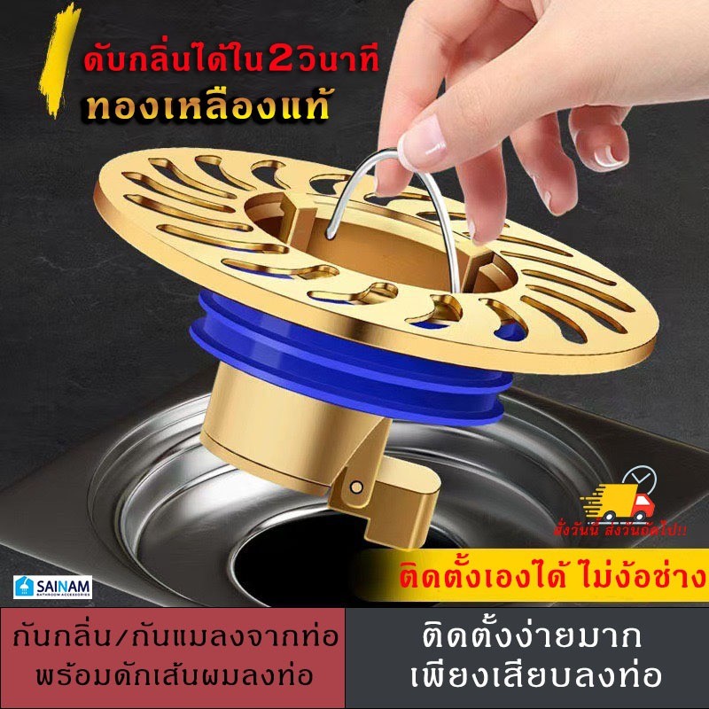 #ส่งไวจากไทย((ทองเหลืองแท้)) SAINAM กันกลิ่นรุ่นฝาใหญ่ กรองเส้นผมได้ กรองสิ่งสกปรกได้มาก กันกลิ่น กันแมลงได้ดีเยี่ยม P54
