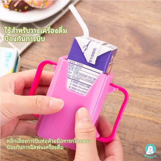 PAYOE กล่องกันบีบ เป็นมิตรกับสิ่งแวดล้อม ที่จับกล่องนม พับเก็บได้ แขนจับนมกล่อง จับกล่องนม
