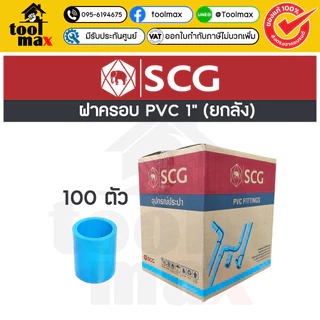 อุปกรณ์พีวีซี SCG ท่อน้ำไทย ยกลัง ขนาด 1" (หนึ่งนิ้ว) ราคายกลัง