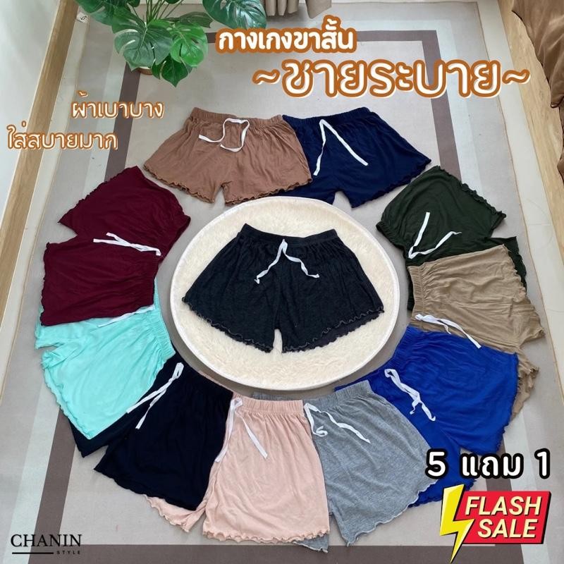 (สั่ง5แถม1)-รุ่นชายระบาย-กางเกงขาสั้นผู้หญิง เอว 28-38