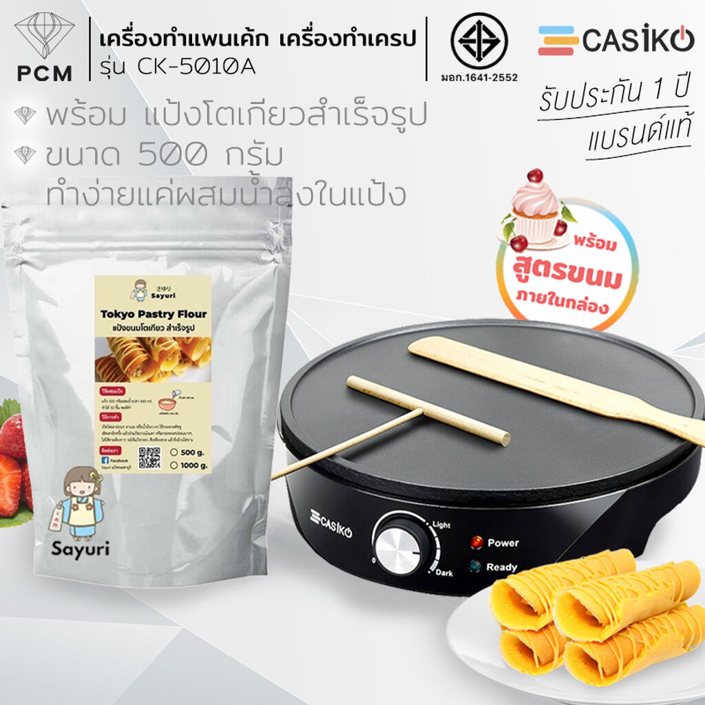 CASIKO (PCM) FRY KING เครื่องทำขนม แพนเค้ก เครป ขนมโตเกียว ขนมเบื้อง ทองม้วน วาฟเฟิล รุ่น CK-5010 A CK-5522 FR-C3 FR-C11 ราคา ถูกที่สุด ดีลบีเคเค แกลเลอรีภาพที่ 6
