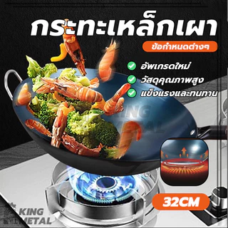 กระทะเหล็กเผา กระทะเหล็ก ขนาด32 กะทะเหล็กเผาไฟ ไม่เคลือบ เผาแล้วพร้อมใช้งาน ไม่แถมตะหลิวกระทะ