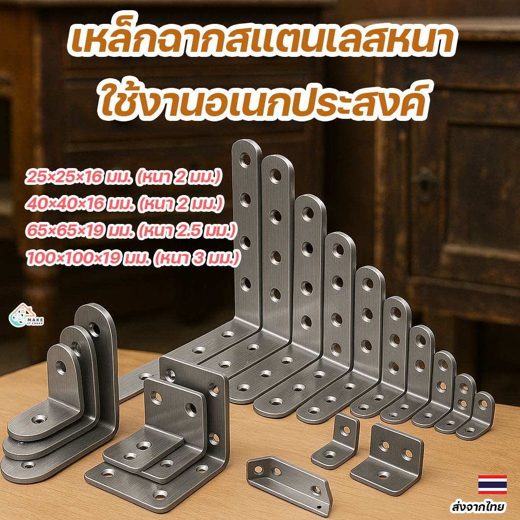 เหล็กฉากยึดมุม DIY เจาะรูหนา 2-3 มม. ตัว L สแตนเลส แข็งแรง ไม่เป็นสนิม ใช้ได้กับงานไม้และโลหะ
