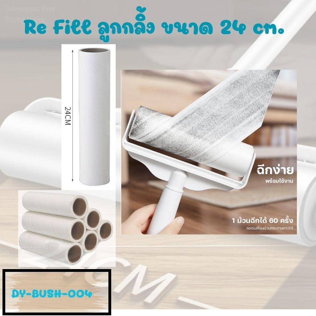1 ม้วน ม้วนกาวลูกกลิ้งทำความสะอาด Refill เก็บฝุ่น24 cm ลูกกลิ้งดักฝุ่น ลูกกลิ้งเก็บขน