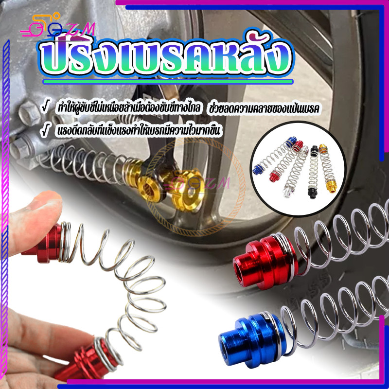 ปริงเบรคหลัง สปริงเบรคหลังมีโอ สำหรับ WAVE ทุกรุ่น สีสันสดใส ติดตั้งง่าย ไม่ดำ ไม่เป็นสนิม ใหม่เอี่ยม 100% 5 สีให้เลือก