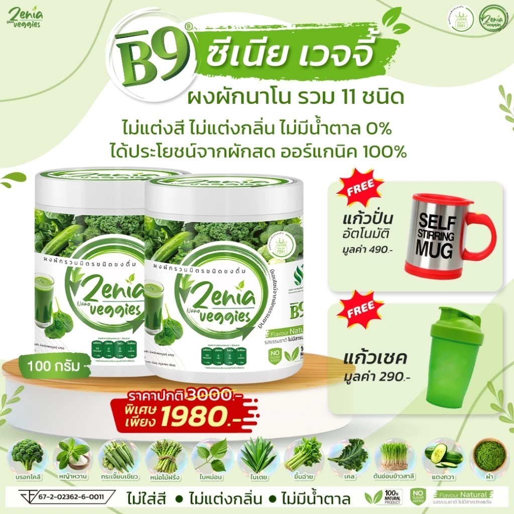 ( 2 กระปุก100 กรัม แถมแก้ว ) ผงผัก Zenia Veggie B9 บีไนน์ ซีเนียเวกจี้ ผงผักนาโน รวมผัก 11 ชนิด