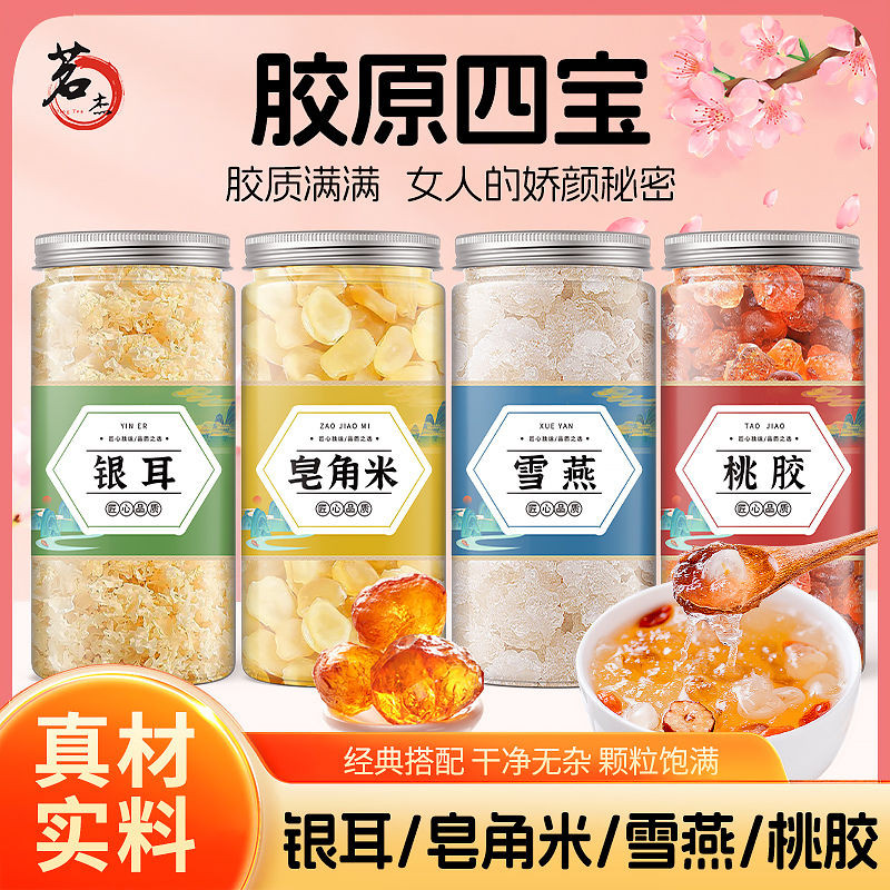 桃胶雪燕皂角米银耳组合真桃胶四宝纯然银耳羹组合套装银耳碎茶Peach Gum Snow Swallow Soaphorn Rice Silver Ear Combination True Peach 