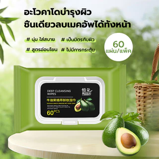 ผ้าเช็ดทำความสะอาดเครื่องสำอาง 60 แผ่น นุ่ม และสบาย ไม่ระคายเคือง ล้างเครื่องสำอาง