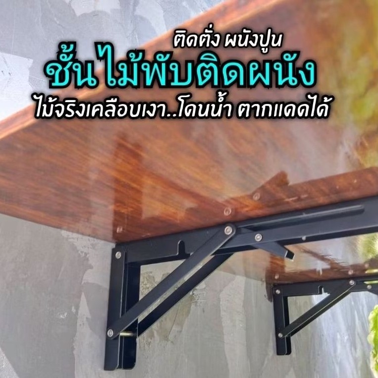 ชั้นไม้สนพับได้ติดผนัง สีโอ๊คเคลือบเงา กันน้ำโดนแดดได้ ชั้นไม้ติดผนังพับได้ โต๊ะพับติดผนัง ชั้นลอยพับได้