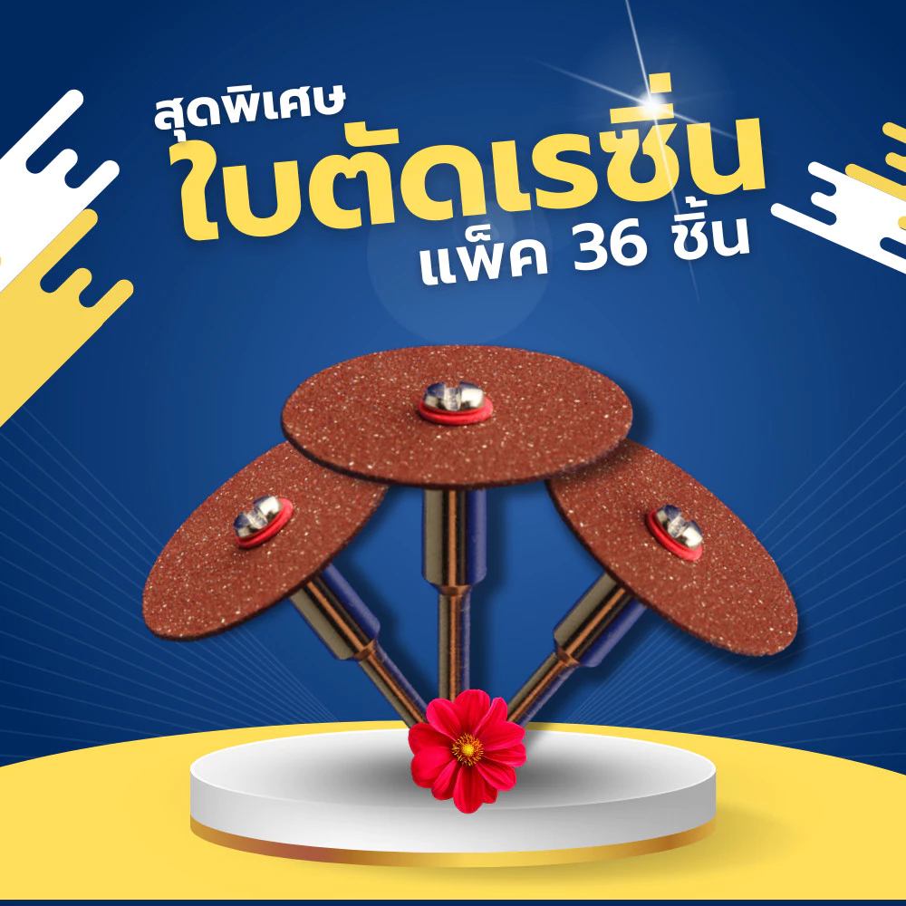 ใบตัดเรซิ่น ตัดเหล็ก 24 มม. (36 ชิ้น) แผ่นตัดมินิ ตัดน็อต ใบตัดไมโครขนาดเล็ก