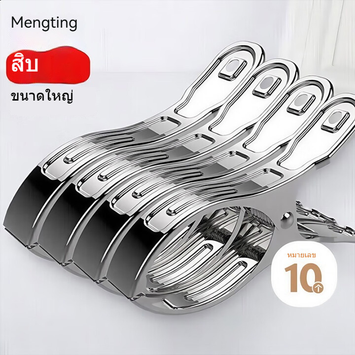 MENGTING สแตนเลสหนีบผ้าขนาดใหญ่พิเศษผ้านวมคลิปแผ่นคลิปคลิปกันลม【10ชิ้น】