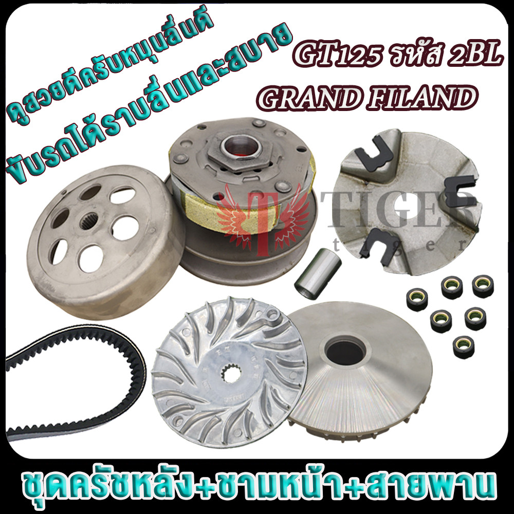แกรน ฟีราโน่/จีที125 ล้อขับครบชุด GRAND FILAND/GT125 ชุดชามหน้า+ชุดสายพาน+ชุดครัชหลัง ชุดข้าง รหัส2BL