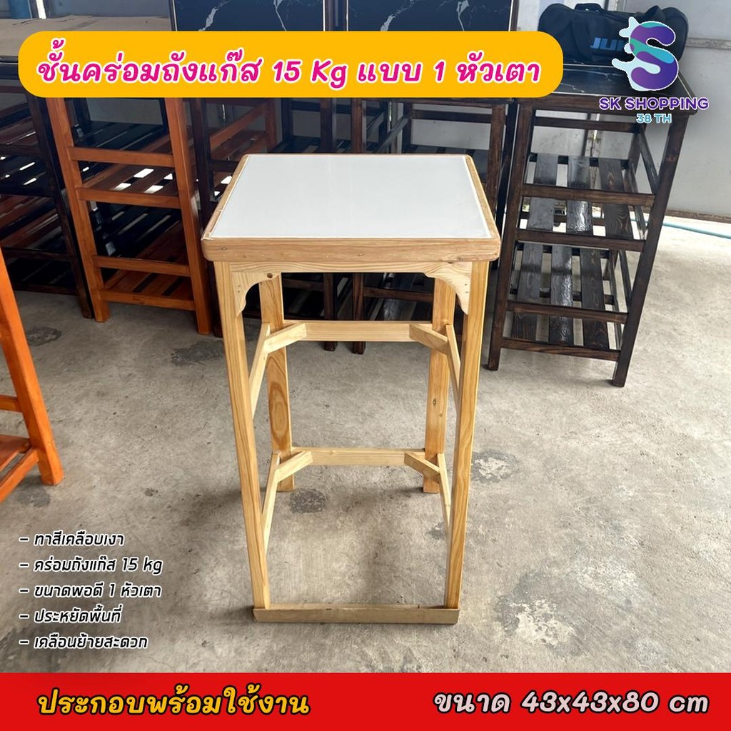 ชั้นคร่อมถังแก๊ส 15 kg แบบ 1 หัวเตา ปูกระเบื้อง ประกอบสำเร็จพร้อมใช้งาน ขนาด 43x43x80 cm