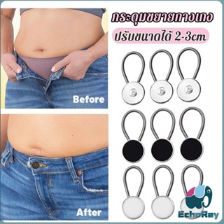 E.R กระดุมขยายเอวกางเกงยีนส์ เซต 3 ชิ้น 3 ขนาด กระดุมขยายกระ…