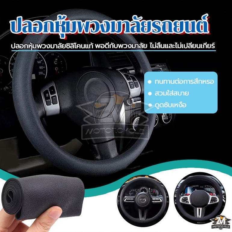 หุ้มพวงมาลัย ฝาครอบพวงมาลัย ขนาดมาตรฐาน หนังนุ่มสบายมือ ทุกรุ่น ทุกยี่ห้อ สีดำ วัสดุด้านในเป็นยาง ฟังก์ชั่นกันลื่น