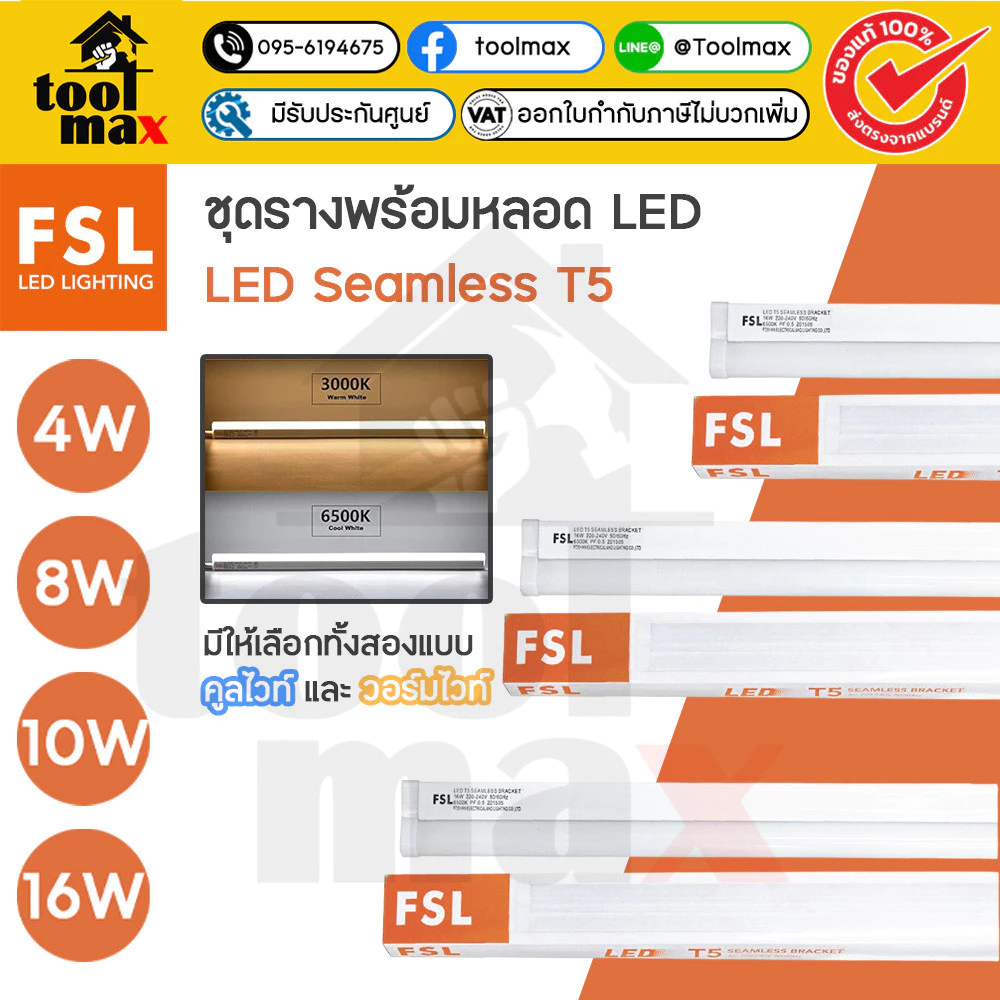 FSL ชุดรางพร้อมหลอด LED Seamless T5 หลอดไฟ 4W, 8W, 10W, 16W เดย์ไลท์ วอร์มไวท์