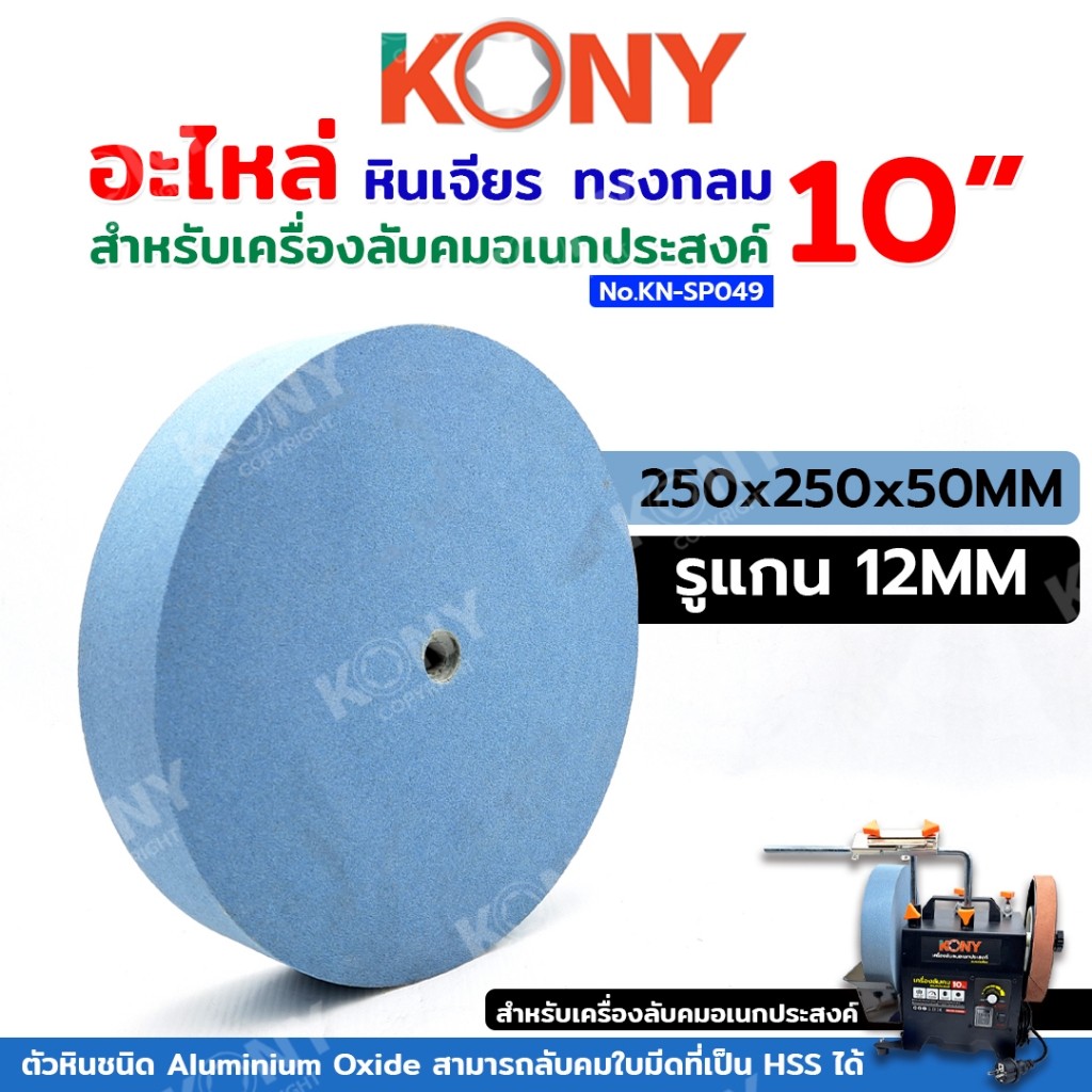 TT KONY อะไหล่หินเจียร หินลับมีด หินลับคม ทรงกลม สำหรับSP049 TOOLS TOOLS