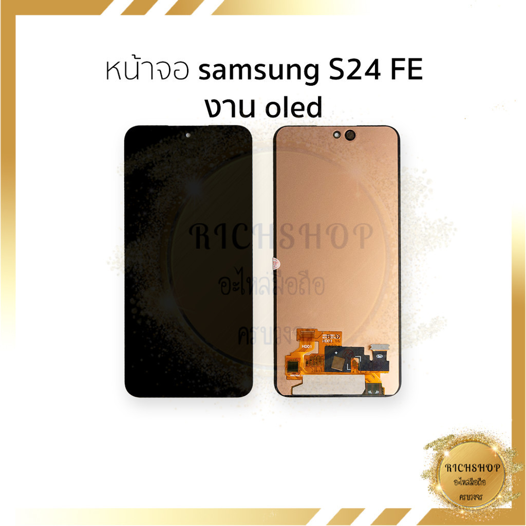 หน้าจอใช้สำหรับ samsung S24 FE งาน OLED [สแกนนิ้วได้]  ไม่ใช่Full Frame  จอสีสวย ทัชลื่น