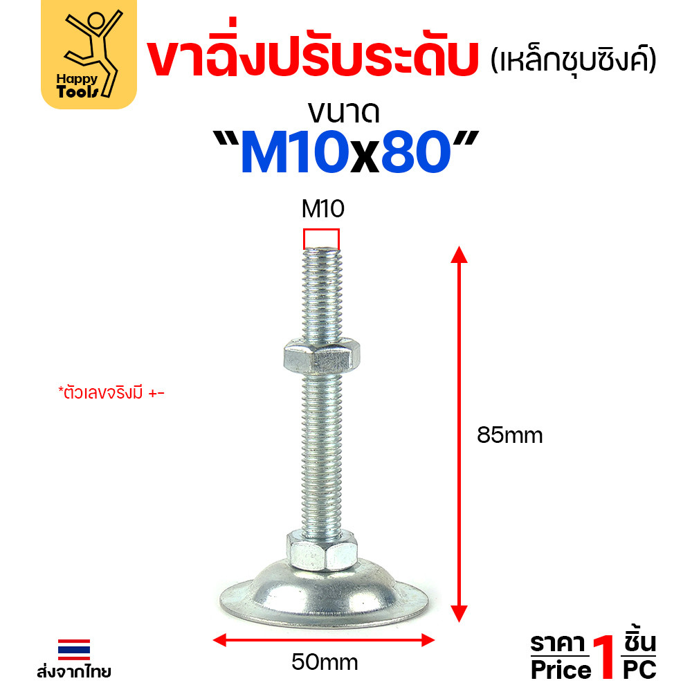 (ราคาส่ง)ขาฉิ่งปรับระดับ รุ่นเหล็กชุบซิงค์ M10x80 ใช้กับเฟอร์นิเจอร์รุ่นงานหนัก 