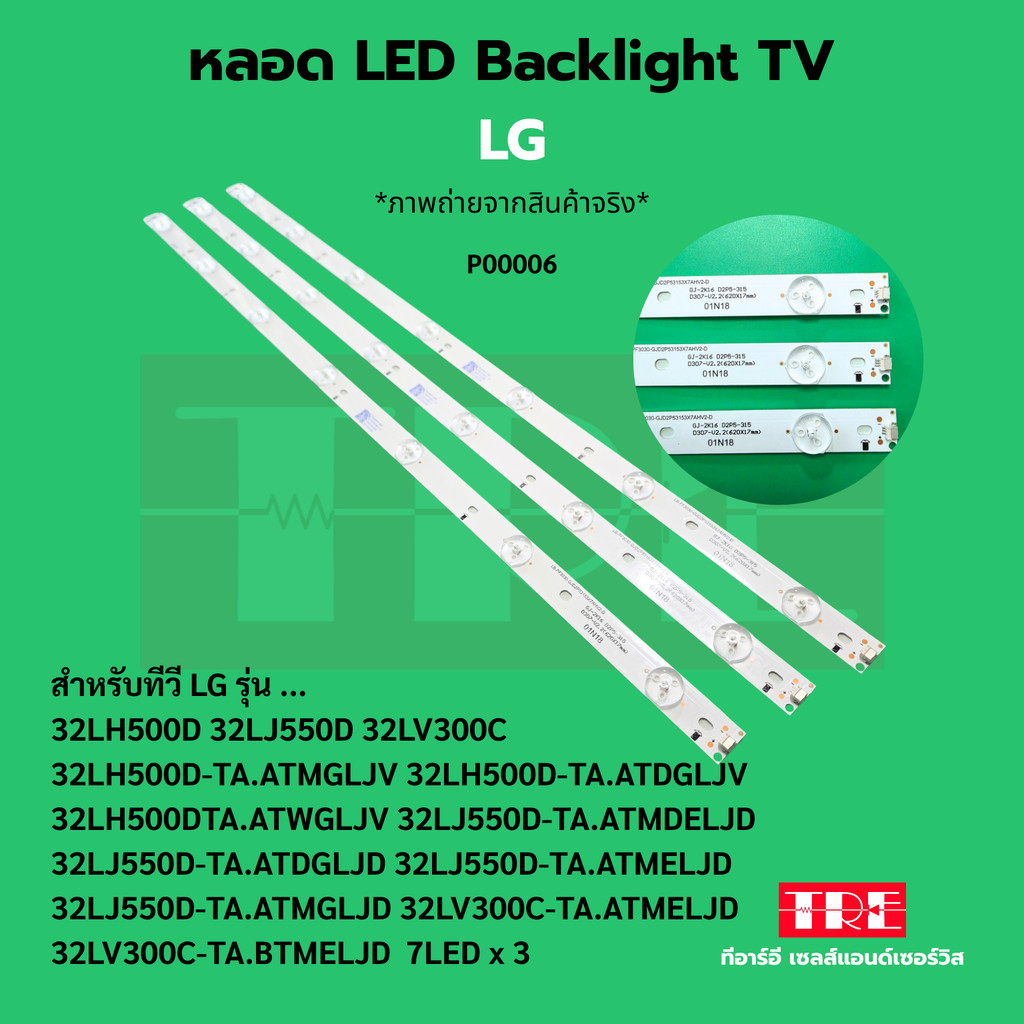 P00006 หลอด แบ็คไลท์ Backlight ทีวี LG 32LH 32LH500 D 32LJ 32LJ550D 32LV300C 32LH500D-TA.ATMGLJV 32L