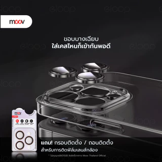 [ส่งด่วน] Moov LP01 ฟิล์มกระจกเลนส์กล้อง For iPhone 17 Pro Max Air 16 Pro 15 Plus 14 13 12 11 กันรอยครอบกล้อง กันกระแทก