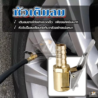 หัวเติมลมหางปลาไหล หัวเติมลมเกลียวนอก แบบ กดล็อก ทองเหลืองแท…