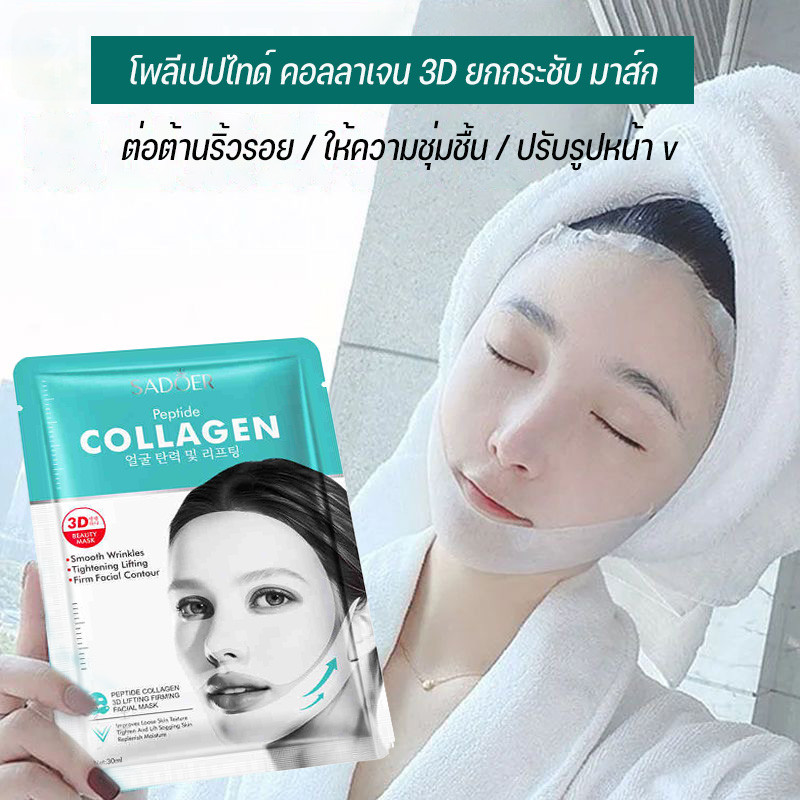 Polypeptide คอลลาเจน 3D ยกกระชับหน้ากาก SADOER ชุ่มชื้นหน้ากากให้ความชุ่มชื้น