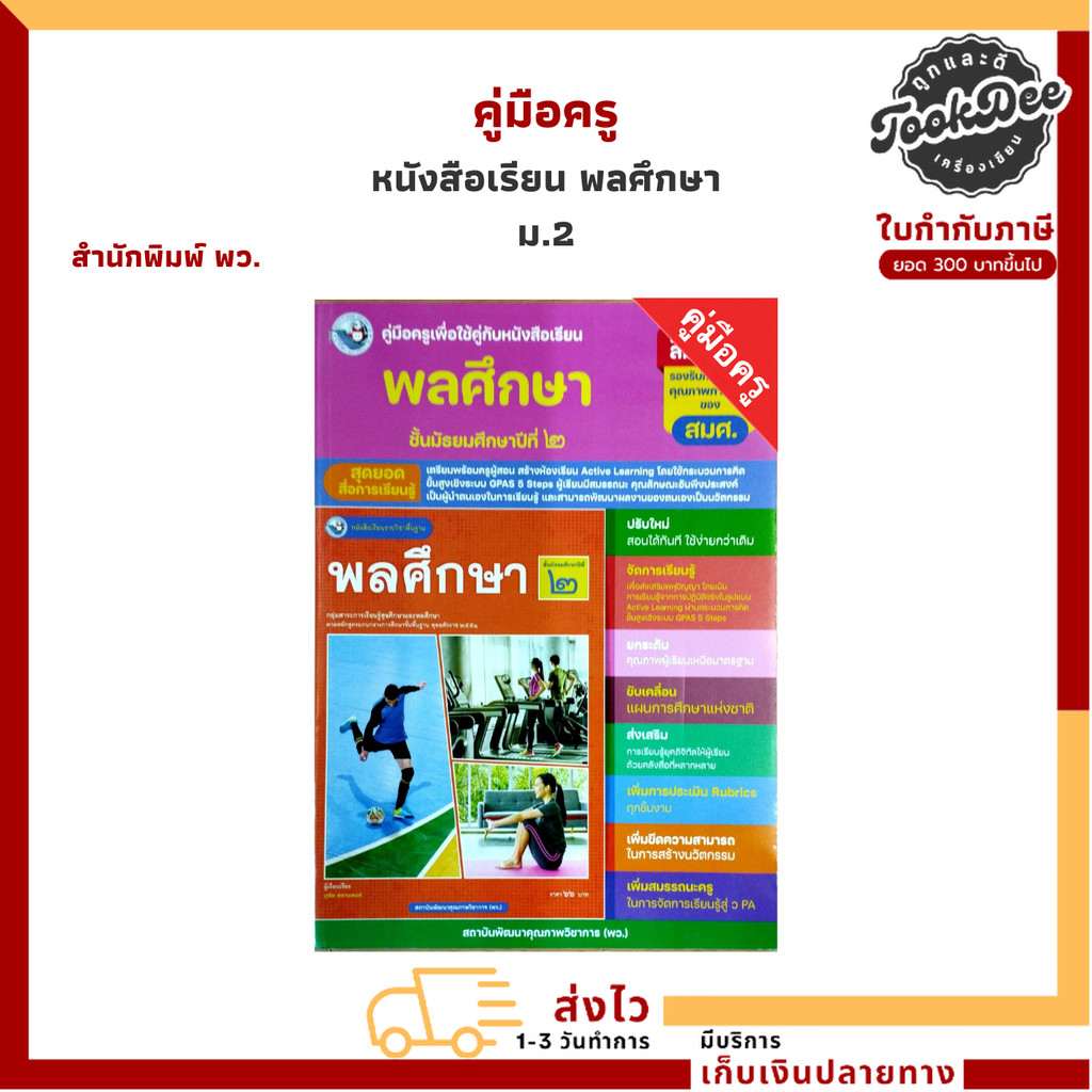 คู่มือครู หนังสือเรียน พลศึกษา ม.2 (พว.)