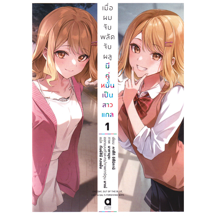 Se-ed (ซีเอ็ด) : หนังสือ เมื่อผมจับพลัดจับผลูมีคู่หมั้นเป็นสาวแกล เล่ม 1