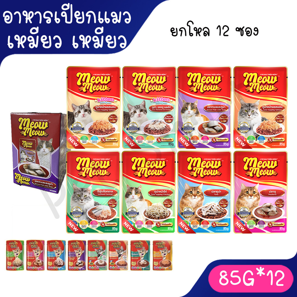 [ยกโหล] เหมียวเหมียว แบบซอง อาหารเปียกแมว ขนาด85g (โหล 12ซอง)