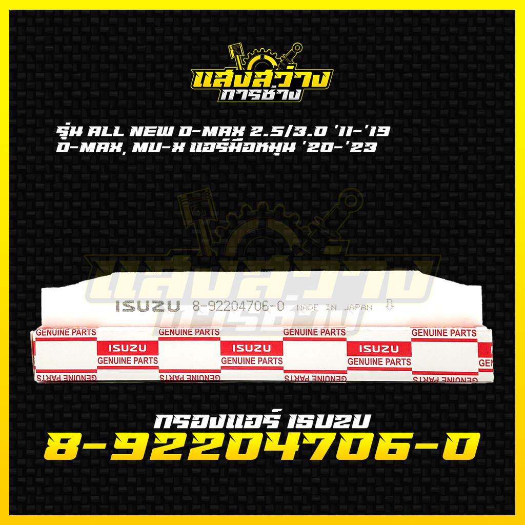 กรองเเอร์ ISUZU D-MAX ดีเเมก 2.5/3.0 ปี 02-11 MU-7 ปี 04-12 Colorado โคโลราโด ปี 04-11 รหัส 8-92204706-0