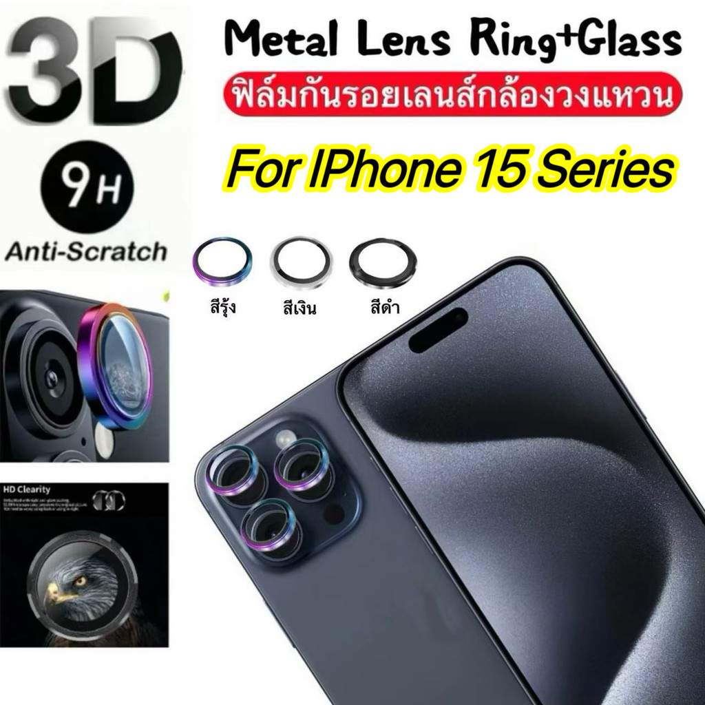 ฟิล์มเลนส์กล้อง สำหรับ  lPhone 15Pro Max 15Pro 15Plus 15 คุณภาพระดับพรีเมียม ป้องกันรอยขีดข่วน กระจก