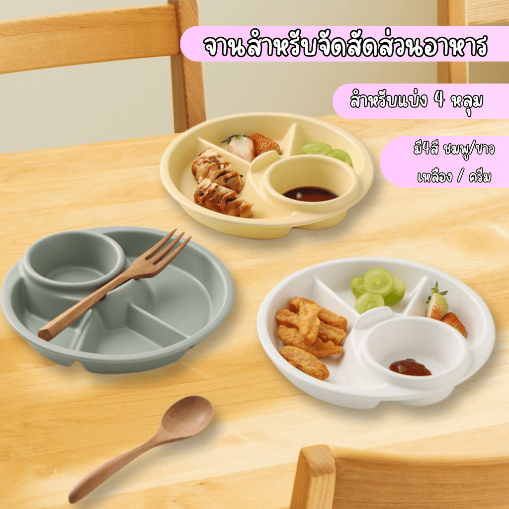 HomeDee จานอาหาร4ช่อง จานหลุมแบ่งสัดส่วนอาหาร จานออเดิฟ จานลดไขมัน ถาดอาหาร ถาดหลุมสีสันสดใส ขนาด21ซม.