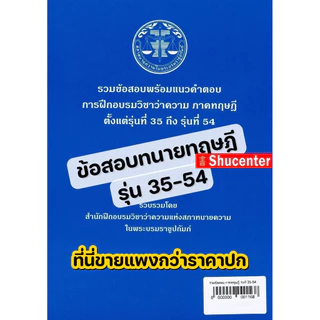 (ขายแพงกว่าปก) รวมข้อสอบพร้อมแนวคำตอบ การฝึกอบรมวิชาว่าความ ภาคทฤษฎี รุ่นที่ 46-66