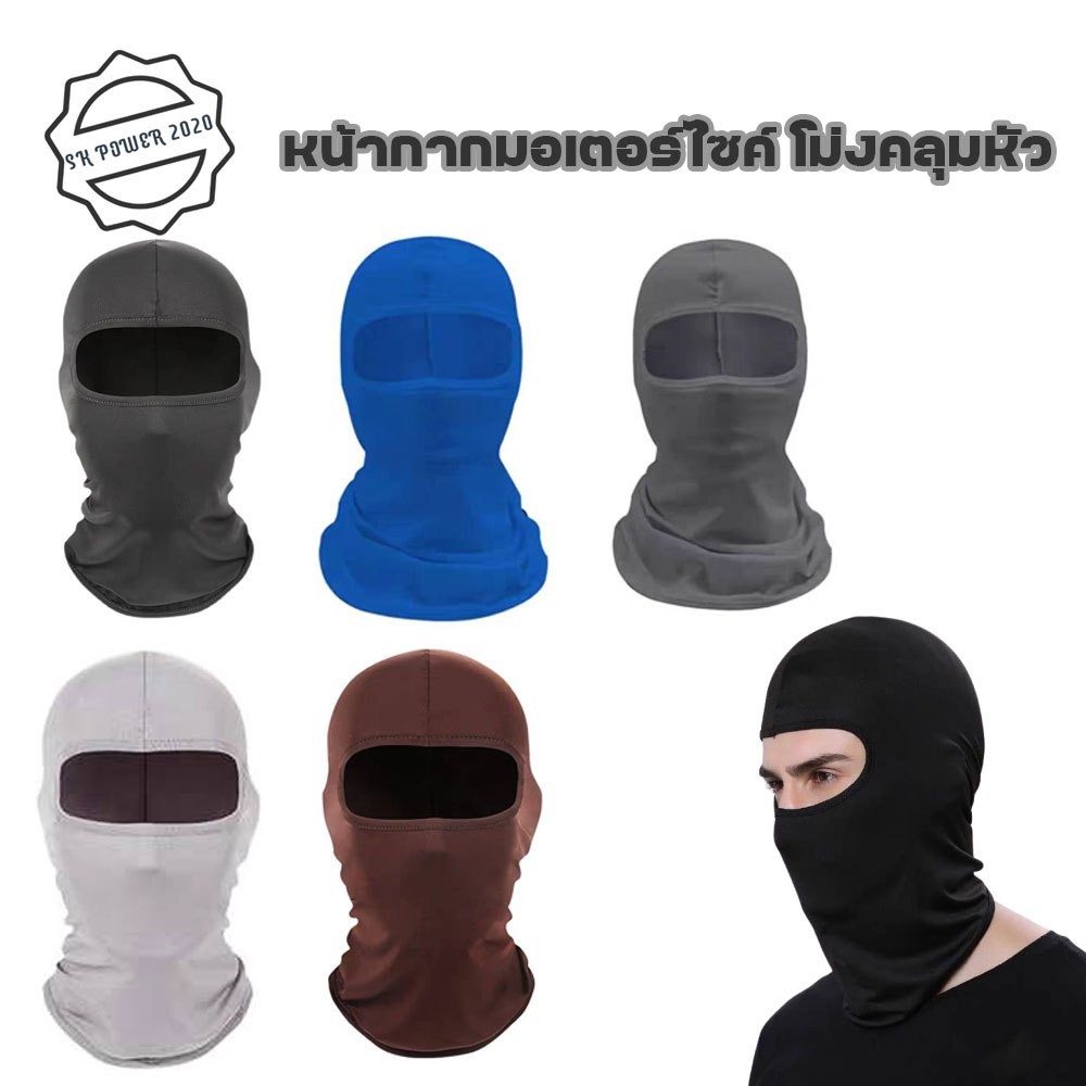 โม่งคลุมหัว สำหรับผิวหน้าโดยเฉพาะ กันฝุ่น UV นุ่มยืดใส่สบาย งานเย็บดี ราคาถูก ส่งจากไทย เร็วกว่า ถูกกว่าต่างประเทศ(xx51)