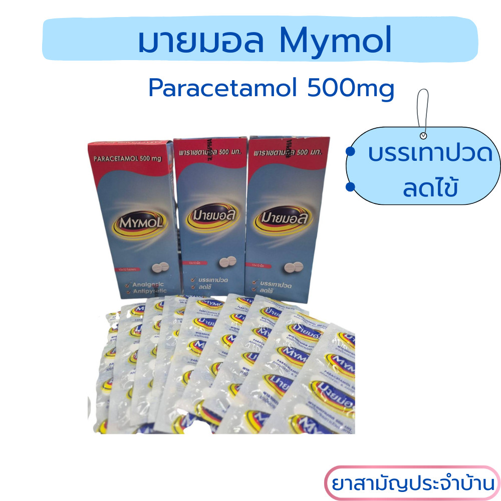 Mymol Paracetamol 500 mg. มายมอล พาราเซตามอล 500 มก. ลดไข้ บรรเทาปวด ขนาด 10 แผง/10 เม็ด