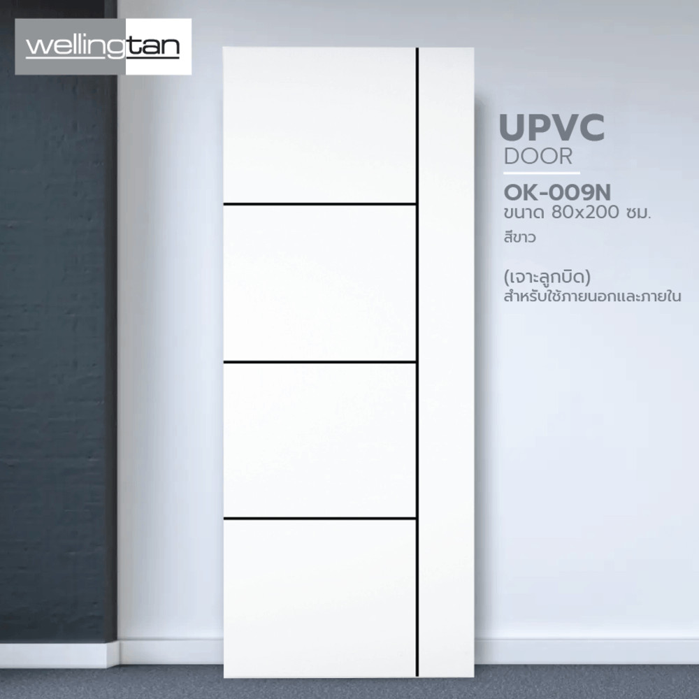 LOCAL789 WELLINGTAN ประตูยูพีวีซี (สำหรับใช้ภายนอกเเละภายใน) รุ่น OK-009N ขนาด 80x200 ซม. สีขาว (เจา