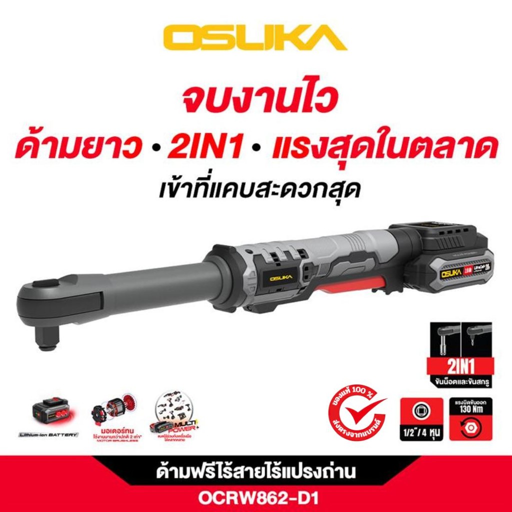 OSUKA ด้ามฟรีไร้สายไร้แปรงถ่าน OCRW862-D1ครบชุด - OCRW862-Nตัวเปล่า (มีตัวเปล่าและครบชุดเลือกได้ในตั