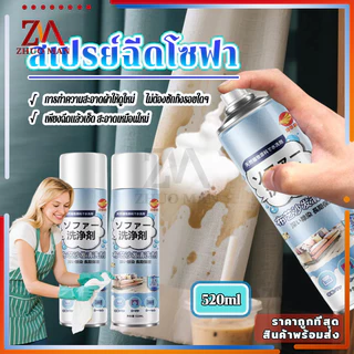 สเปรย์โซฟา สเปรย์ซักโซฟา520MLโฟมซักพรม ทำความสะอาดโซฟา sofa cleaner แรงขจัดคราบ 3 เท่า ไม่ทำร้ายเนื้อผ้า ไม่ต้องล้างน้ำ