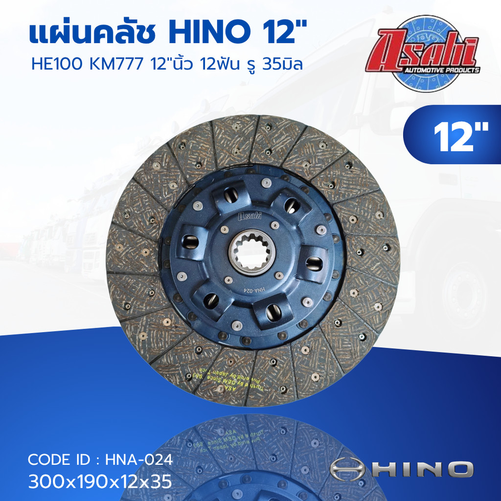 แผ่นคลัช HINO 12"นิ้ว 12ฟัย รู 35มิล EH100 KM777 KR (300x190x12x35mm.) HNA-024 Asahi
