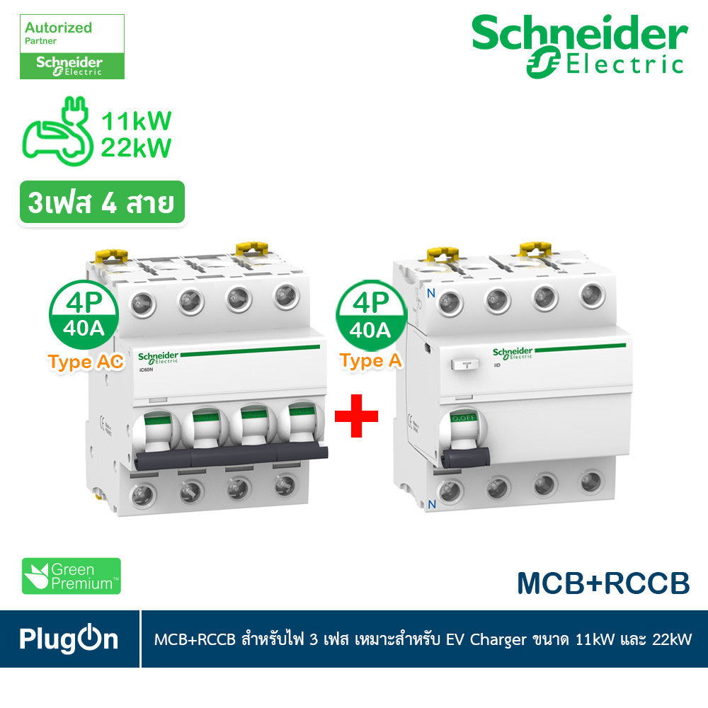 Schneider ชุดเบรกเกอร์ MCB+Acti9 RCCB ilD Type A สำหรับ EV Charger 11kW,22kW 4P 40A 30mA ไฟ3เฟส 4สาย