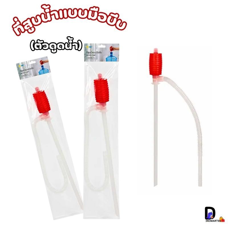 พร้อมส่ง ตัวดูดน้ำ ที่ดูดน้ำ ที่ดูดน้ำแบบบีบ ที่สูบน้ำมือบีบ 1ชิ้น