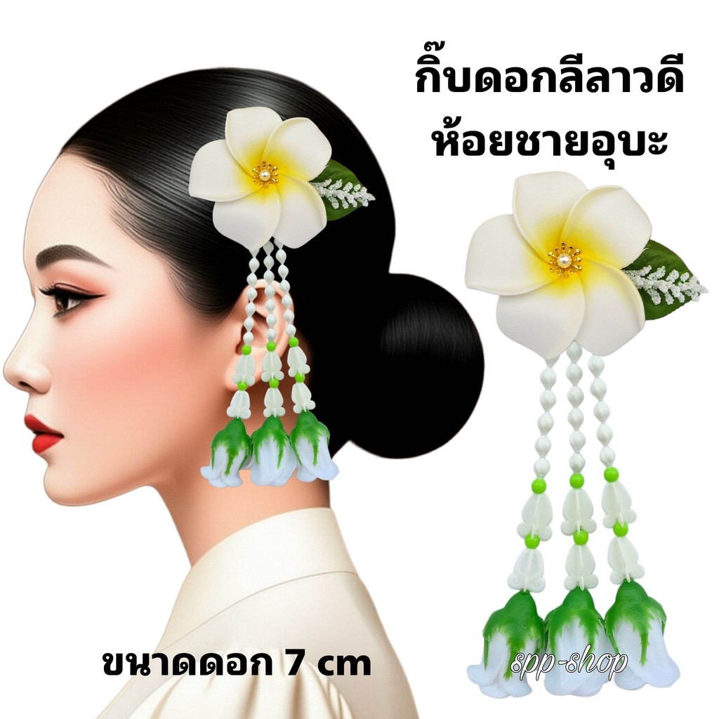 กิ๊บดอกไม้ กิ๊บดอกลีลาวดี ห้อยชายอุบะ กิ๊บติดผม ฟ้อนรำ เต้นรำ ใส่ได้ทั้ง เด็ก และ ผู้ใหญ่
