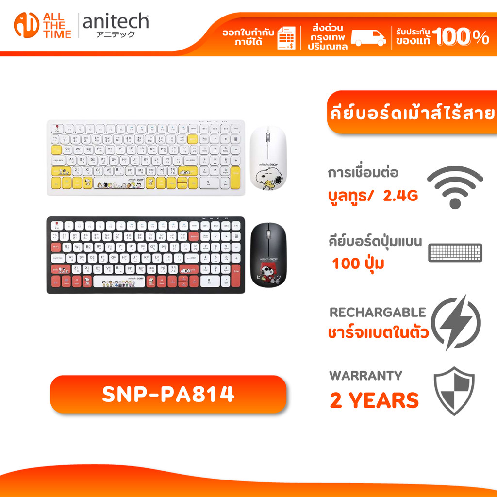 Anitech SNP-PA814 X Snoopy 3 ชุดคู่คีย์บอร์ดเม้าส์ไร้สายดูโอ้ฟังก์ชั่นเม้าส์ คลิกเสียงเงียบ