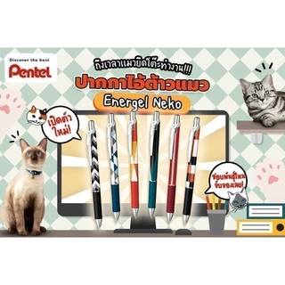 ใหม่2025! ปากกาเจล Pentel Energel รุ่น BLN75 ขนาด 0.5 MM ลาย Kawaii , Sumikko , Yuzen